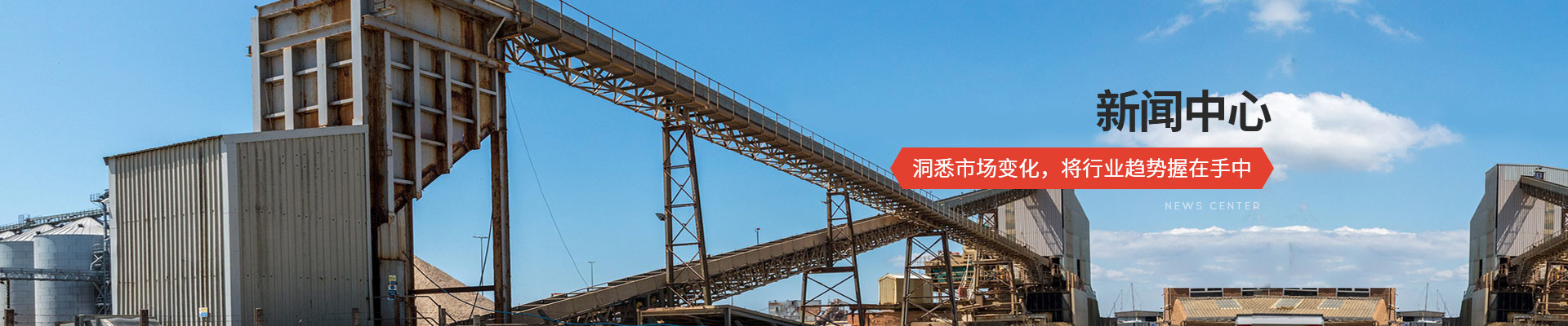承通機械-新聞中心 洞悉市場變化，將行業(yè)趨勢握在手中