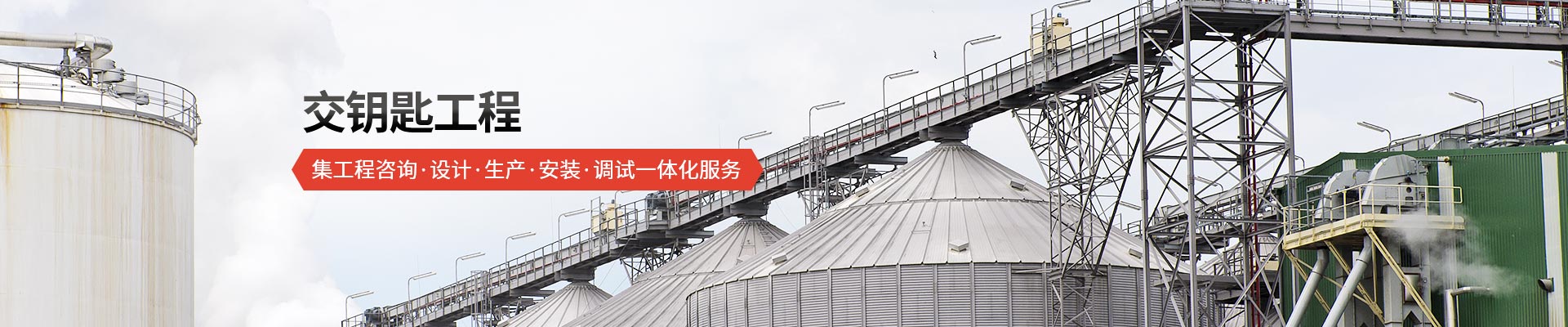 承通機械-交鑰匙工程 集工程咨詢、設計、生產、安裝、調試一體化服務