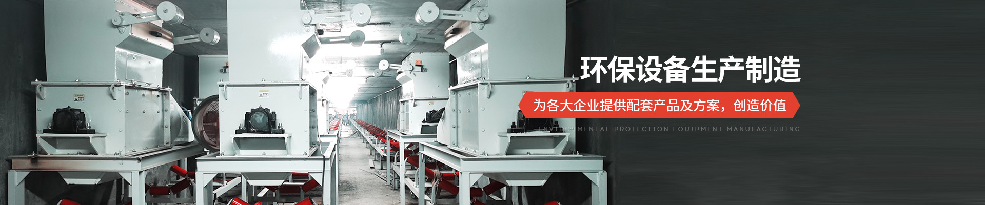 承通機(jī)械-環(huán)保設(shè)備生產(chǎn)制造 為各大企業(yè)提供配套產(chǎn)品及方案，創(chuàng)造價值